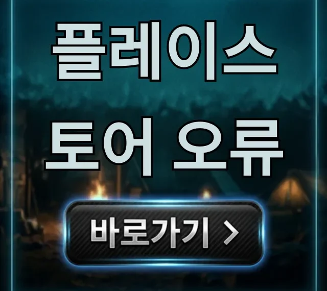 플레이스토어 오류, 5분 만에 완벽 해결 꿀팁! 플레이스토어 오류, 5분 만에 완벽 해결 꿀팁!
