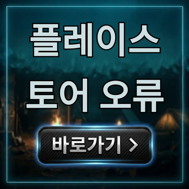 플레이스토어 오류, 5분 만에 완벽 해결 꿀팁! 플레이스토어 오류, 5분 만에 완벽 해결 꿀팁!