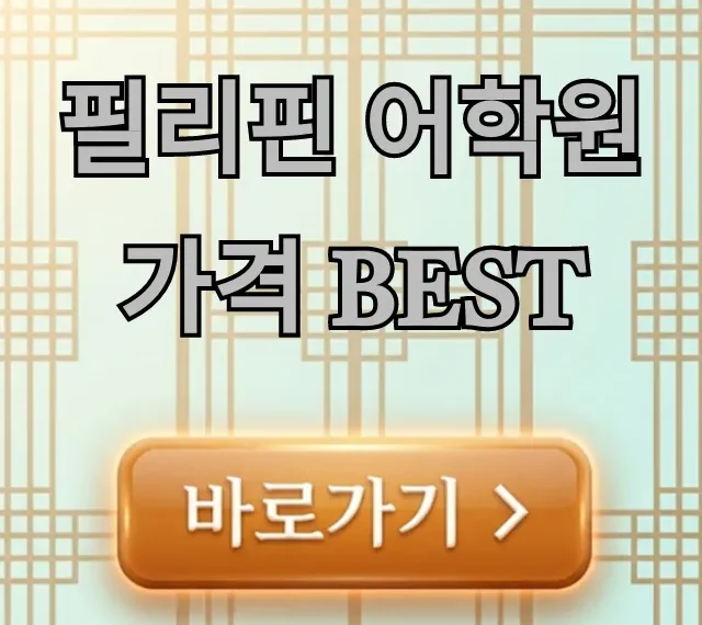 필리핀 어학원 가격 BEST, 한달 비용 총정리