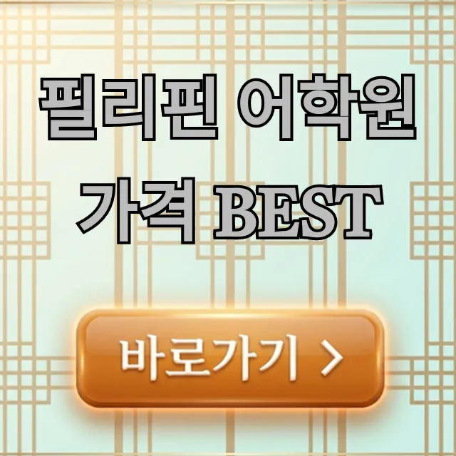 필리핀 어학원 가격 BEST, 한달 비용 총정리