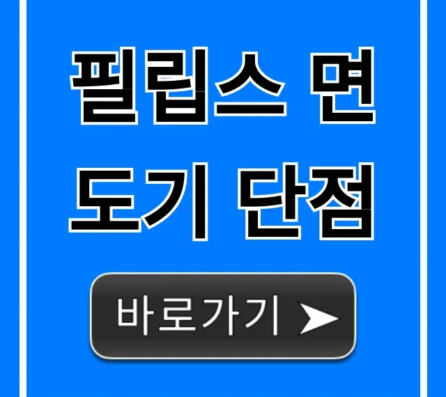 필립스 면도기 단점, 구매 전 꼭 알아야 할 솔직 후기 필립스 면도기 단점, 구매 전 꼭 알아야 할 솔직 후기