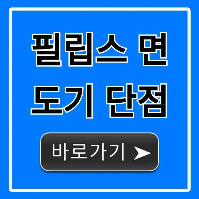 필립스 면도기 단점, 구매 전 꼭 알아야 할 솔직 후기