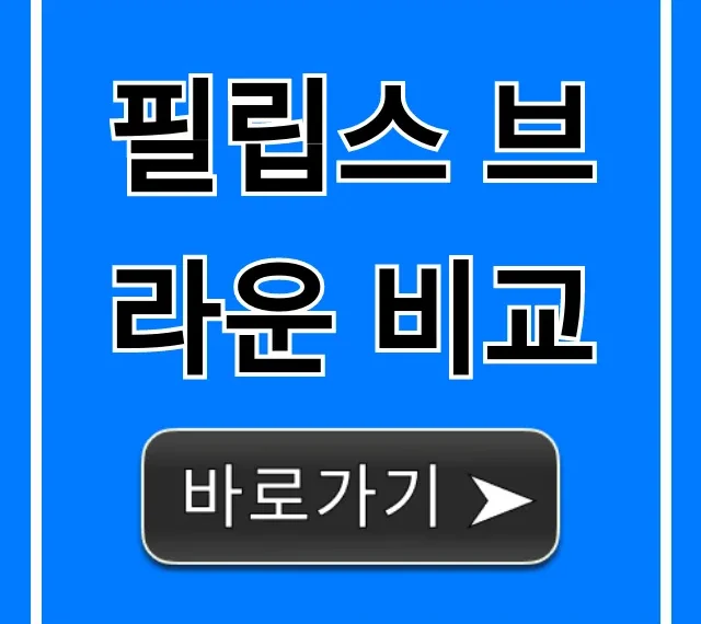 필립스 브라운 비교: 전기면도기 고민 끝! 총정리 필립스 브라운 비교: 전기면도기 고민 끝! 총정리