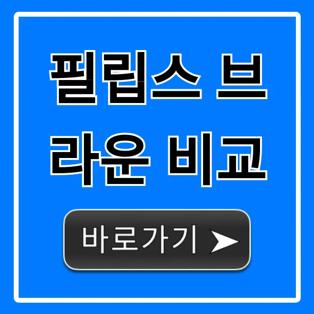 필립스 브라운 비교: 전기면도기 고민 끝! 총정리
