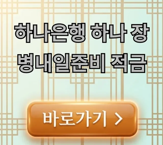 하나은행 하나 장병내일준비 적금 금리 혜택 총정리 하나은행 하나 장병내일준비 적금 금리 혜택 총정리