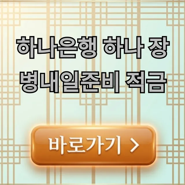 하나은행 하나 장병내일준비 적금 금리 혜택 총정리 하나은행 하나 장병내일준비 적금 금리 혜택 총정리