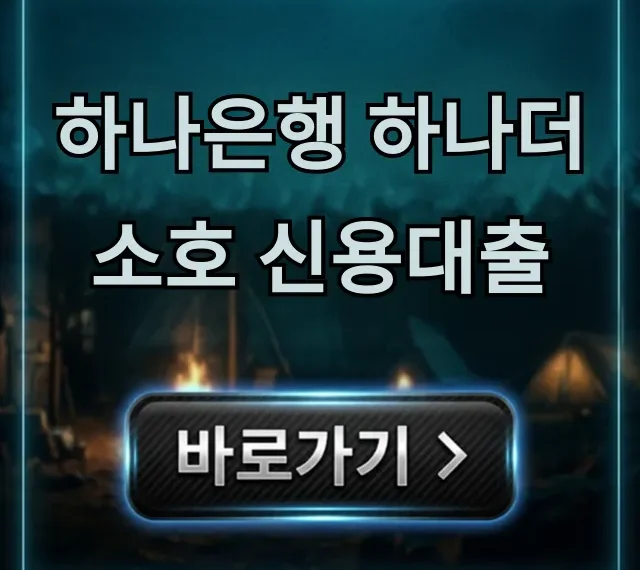 하나은행 하나더소호 신용대출 신청 자격 완벽정리 하나은행 하나더소호 신용대출 신청 자격 완벽정리