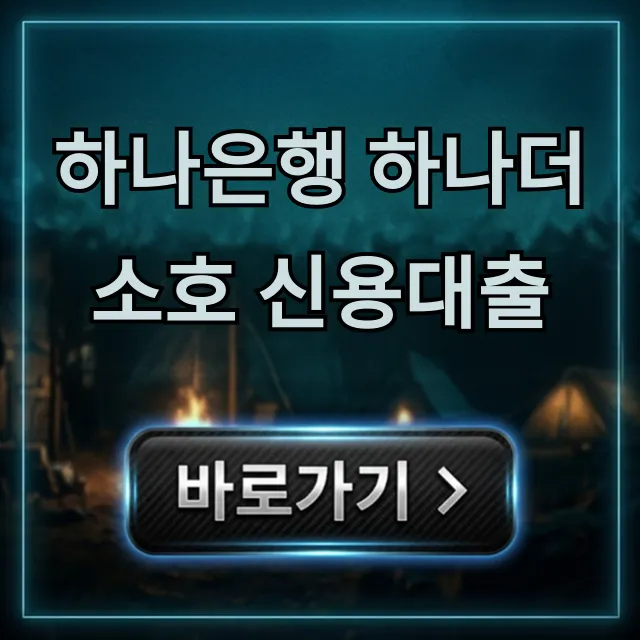 하나은행 하나더소호 신용대출 신청 자격 완벽정리
