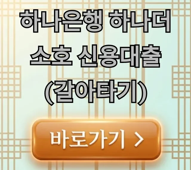 하나은행 하나더소호 신용대출(갈아타기) 조건 총정리 하나은행 하나더소호 신용대출(갈아타기) 조건 총정리