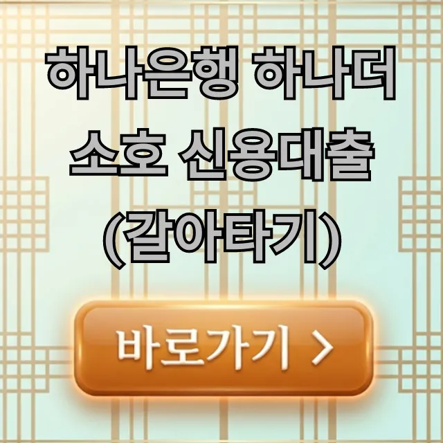 하나은행 하나더소호 신용대출(갈아타기) 조건 총정리