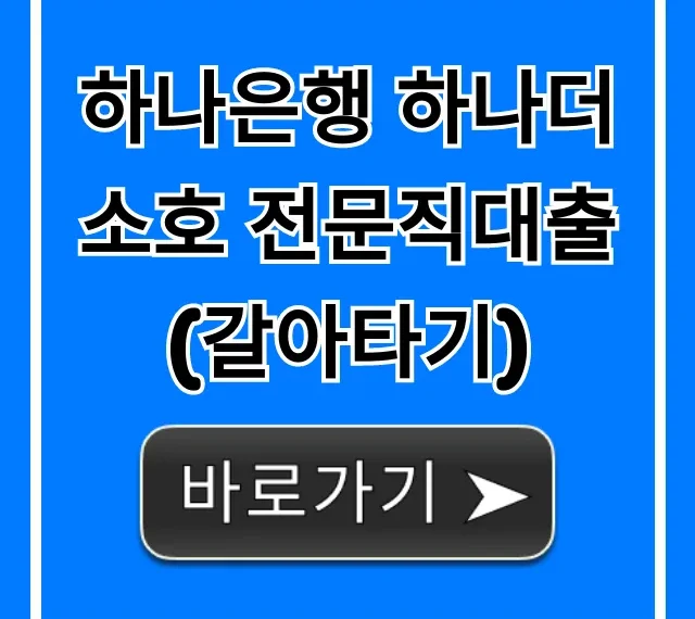 하나은행 하나더소호 전문직대출 갈아타기, 최저금리 받는 법
