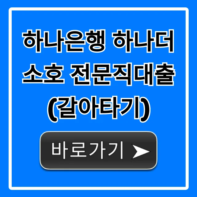 하나은행 하나더소호 전문직대출 갈아타기, 최저금리 받는 법 하나은행 하나더소호 전문직대출 갈아타기, 최저금리 받는 법