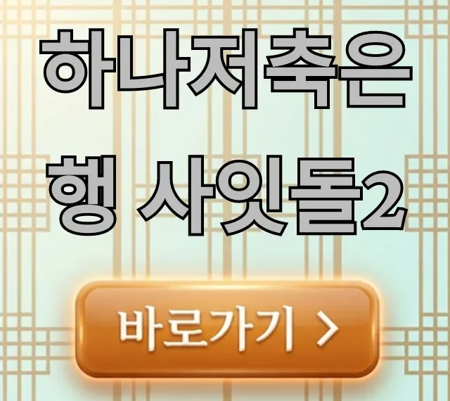 하나저축은행 사잇돌2 신청 방법 완벽 가이드 하나저축은행 사잇돌2 신청 방법 완벽 가이드