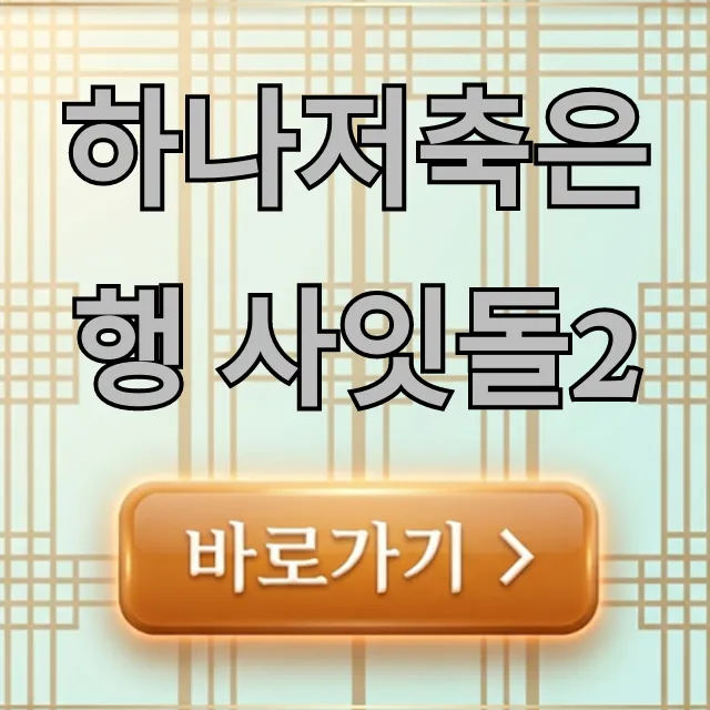 하나저축은행 사잇돌2 신청 방법 완벽 가이드 하나저축은행 사잇돌2 신청 방법 완벽 가이드