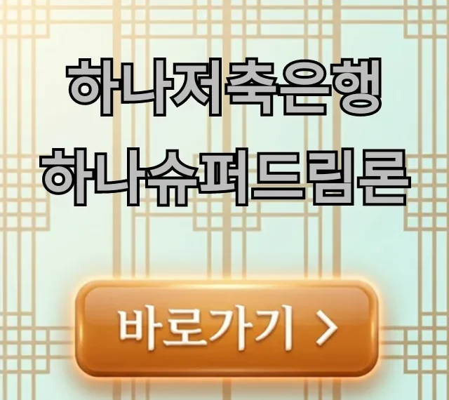 하나저축은행 하나슈퍼드림론 신청 방법 및 조건 총정리 하나저축은행 하나슈퍼드림론 신청 방법 및 조건 총정리