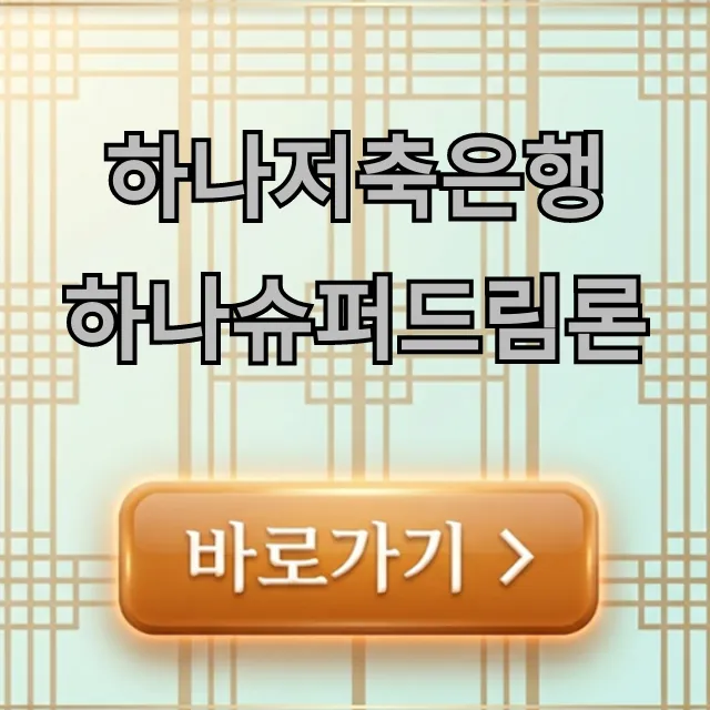 하나저축은행 하나슈퍼드림론 신청 방법 및 조건 총정리