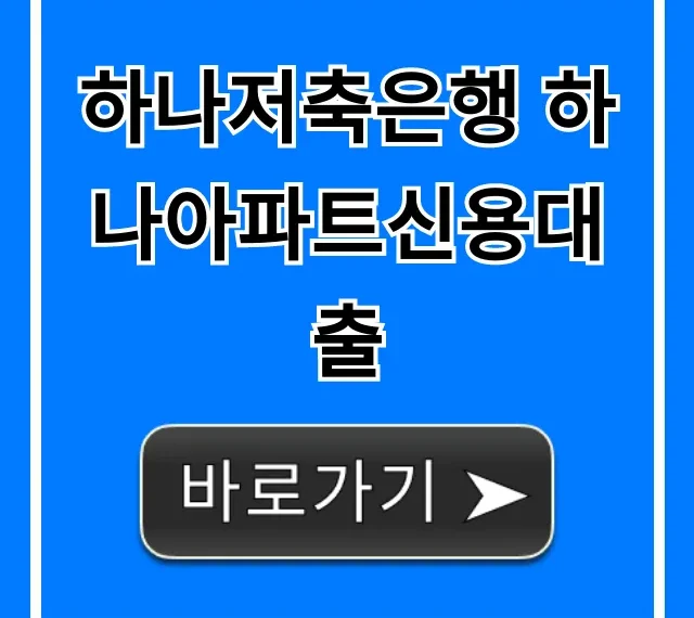 하나저축은행 하나아파트신용대출 금리 한도 총정리 하나저축은행 하나아파트신용대출 금리 한도 총정리