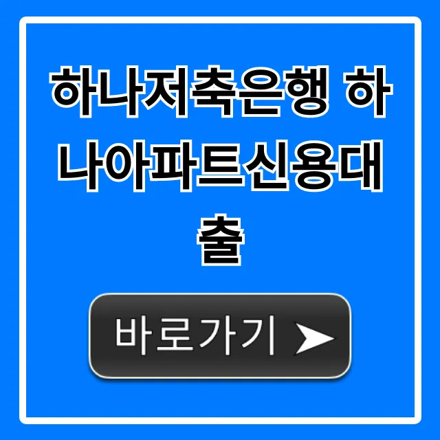 하나저축은행 하나아파트신용대출 금리 한도 총정리 하나저축은행 하나아파트신용대출 금리 한도 총정리