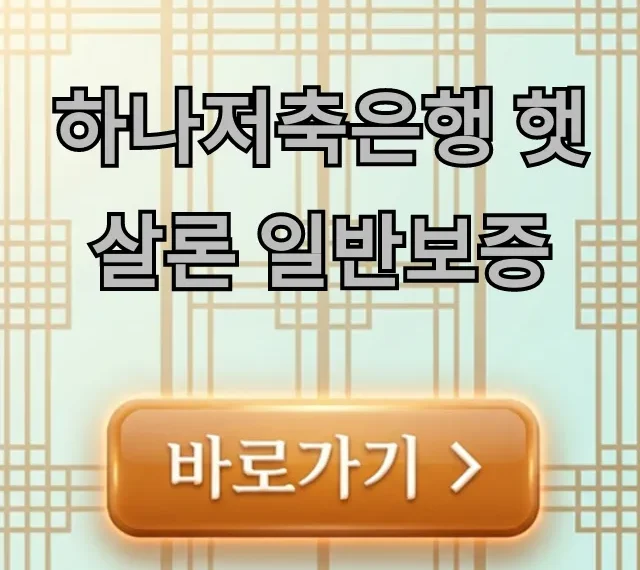 하나저축은행 햇살론 일반보증 자격 조회 및 신청 방법 하나저축은행 햇살론 일반보증 자격 조회 및 신청 방법
