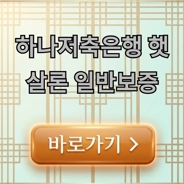 하나저축은행 햇살론 일반보증 자격 조회 및 신청 방법
