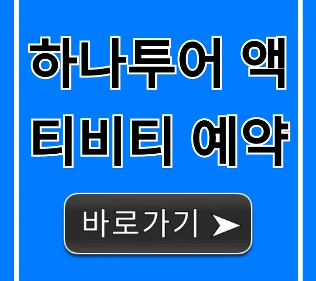 하나투어 액티비티 예약! 할인 꿀팁 총정리