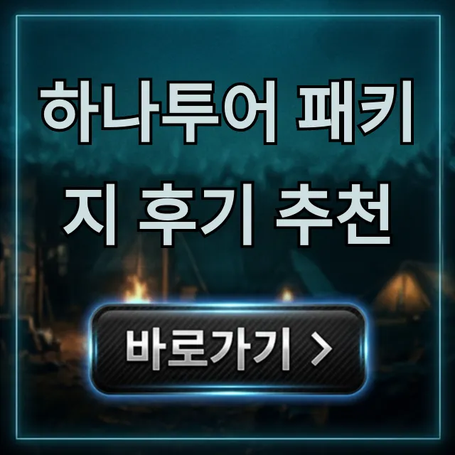 하나투어 패키지 후기 추천! 실패 없는 선택 꿀팁