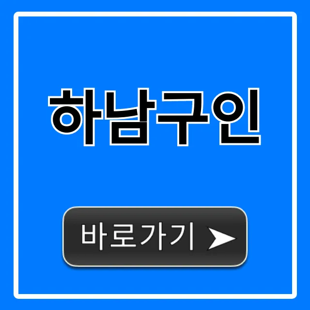 하남구인, 급구 일자리 & 주부 알바 총정리 하남구인, 급구 일자리 & 주부 알바 총정리