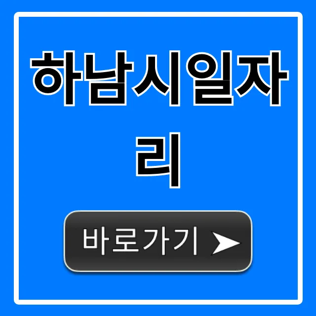 하남시일자리 최신 채용정보, 완벽 가이드! 하남시일자리 최신 채용정보, 완벽 가이드!