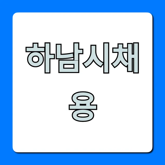 하남시채용 최신 공고 총정리 하남시채용 최신 공고 총정리