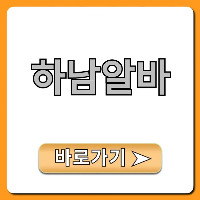 하남알바 시급 2만원? 지금 바로 조회! 하남알바 시급 2만원? 지금 바로 조회!