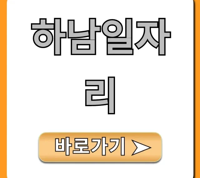 하남일자리 2024 최신! 알바 취업 총정리 가이드