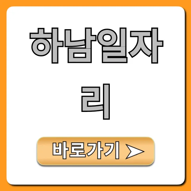 하남일자리 급구! 최신 채용 정보 총정리