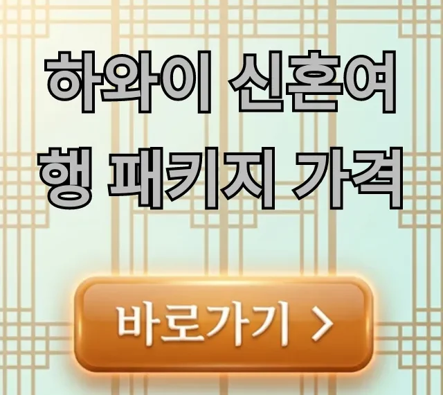 하와이 신혼여행 패키지 가격 최저가 꿀팁
