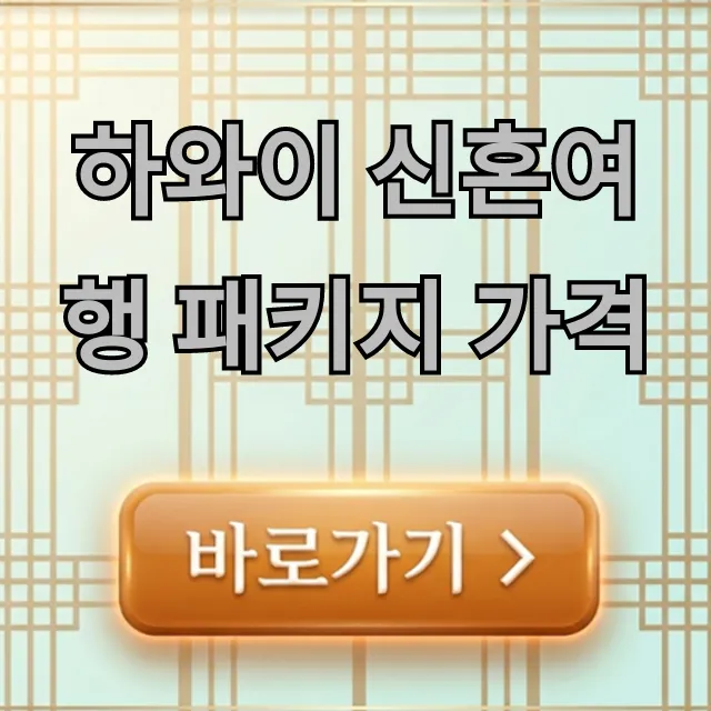 하와이 신혼여행 패키지 가격 최저가 꿀팁 하와이 신혼여행 패키지 가격 최저가 꿀팁