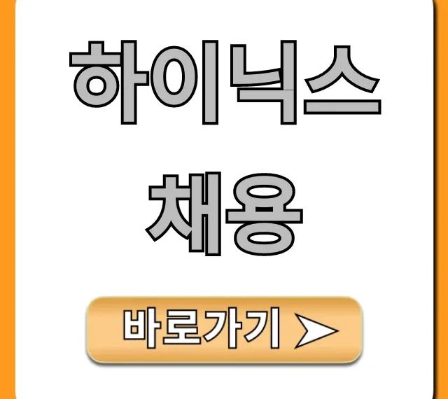 하이닉스채용 연봉 & 합격 꿀팁 총정리 하이닉스채용 연봉 & 합격 꿀팁 총정리