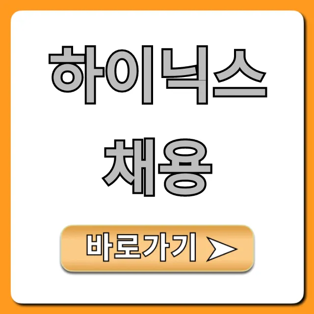 하이닉스채용 연봉 & 합격 꿀팁 총정리 하이닉스채용 연봉 & 합격 꿀팁 총정리