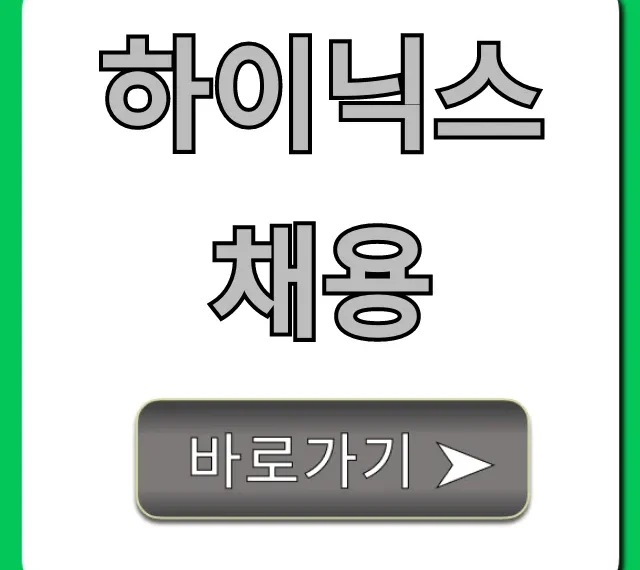 하이닉스채용 합격 꿀팁 완벽 가이드 하이닉스채용 합격 꿀팁 완벽 가이드