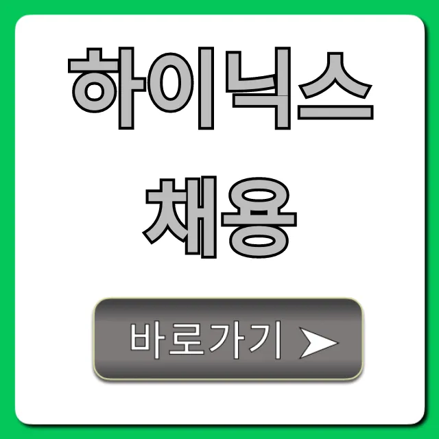 하이닉스채용 합격 꿀팁 완벽 가이드