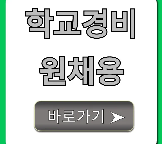 학교경비원채용 지원 방법 완벽 가이드 꿀팁