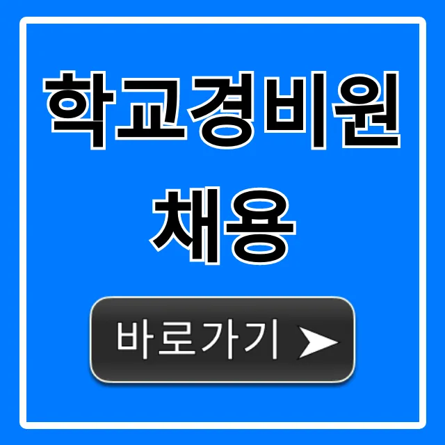 학교경비원채용: 지원방법, 급여 완벽 가이드 학교경비원채용: 지원방법, 급여 완벽 가이드