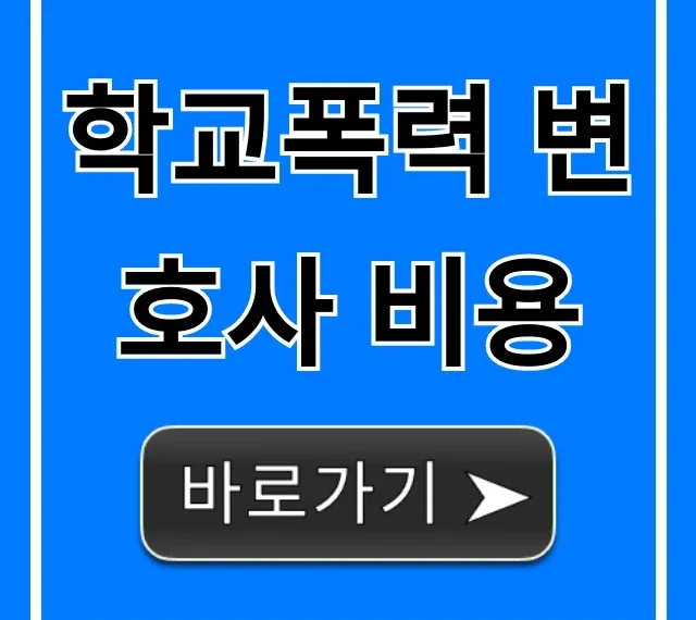 학교폭력 변호사 비용, 실제 선임료 궁금증 총정리