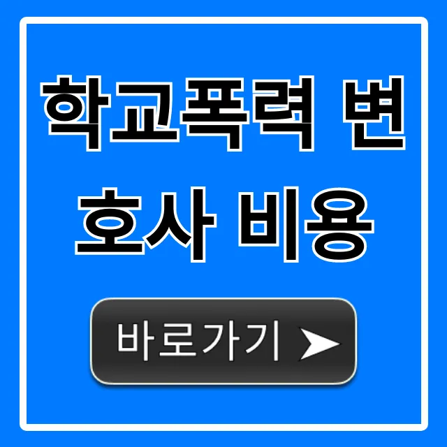 학교폭력 변호사 비용, 실제 선임료 궁금증 총정리 학교폭력 변호사 비용, 실제 선임료 궁금증 총정리
