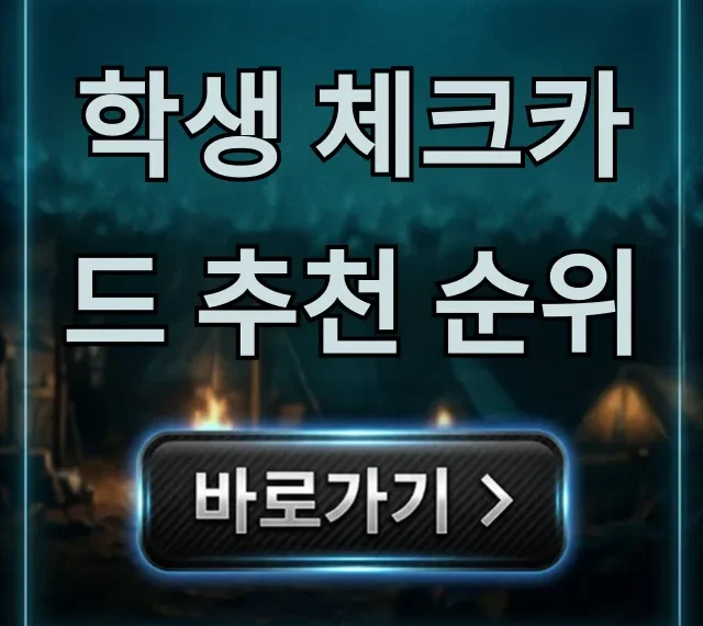학생 체크카드 추천 순위: 혜택 총정리 학생 체크카드 추천 순위: 혜택 총정리