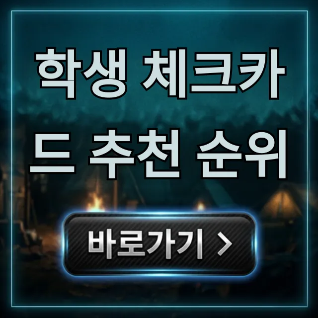 학생 체크카드 추천 순위: 혜택 총정리 학생 체크카드 추천 순위: 혜택 총정리
