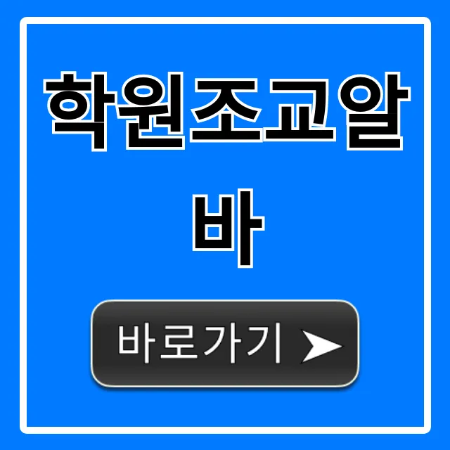 학원조교알바 꿀팁! 시급 후기 완벽 정리