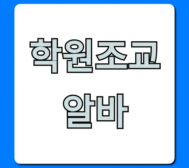 학원조교알바 꿀팁: 시급부터 후기까지 완벽 분석 학원조교알바 꿀팁: 시급부터 후기까지 완벽 분석