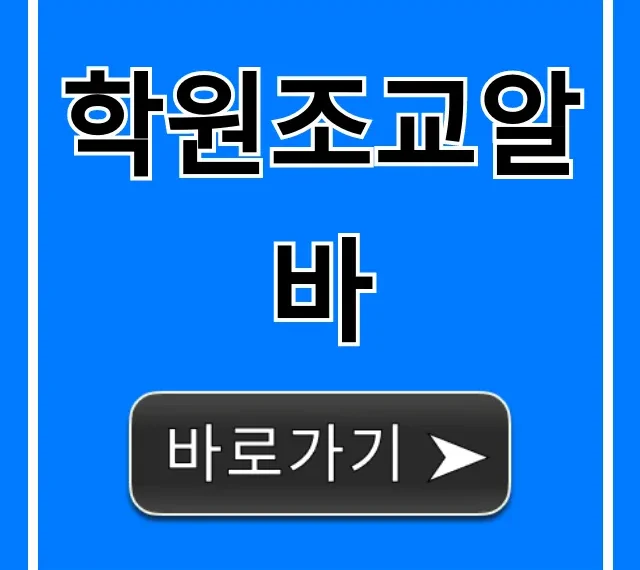 학원조교알바 시급 및 리얼 후기 총정리