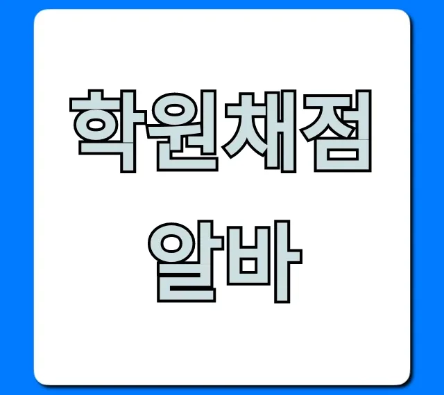 학원채점알바 시급 후기 꿀팁 대공개!