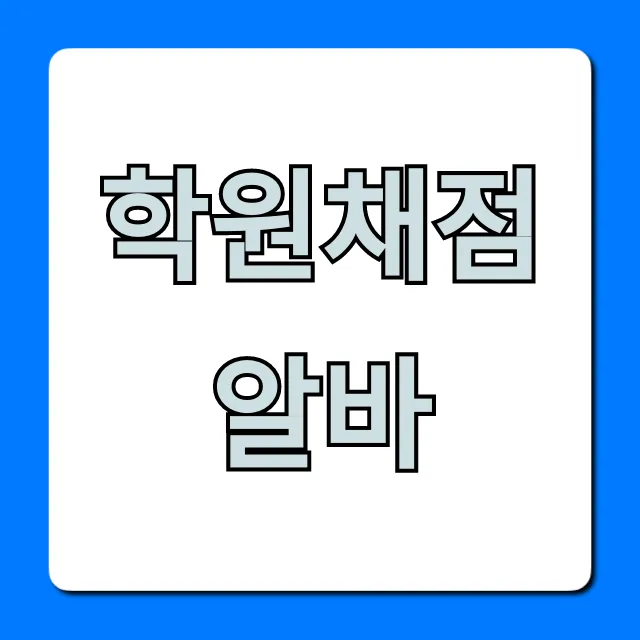 학원채점알바 시급 후기 꿀팁 대공개! 학원채점알바 시급 후기 꿀팁 대공개!