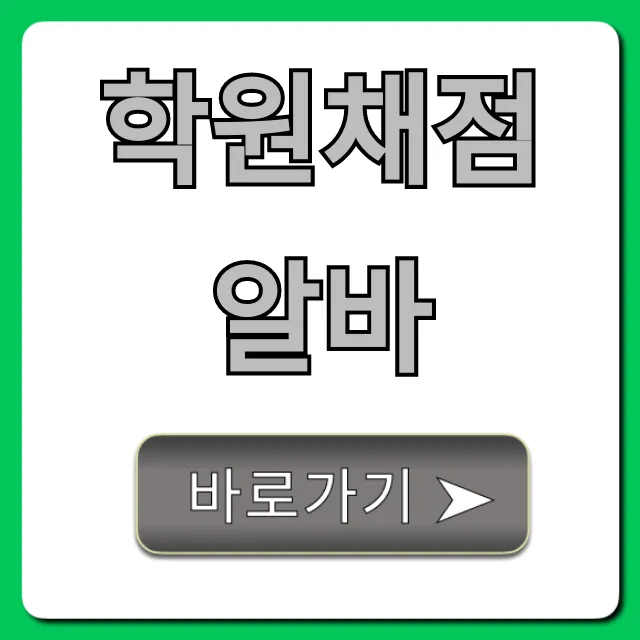 학원채점알바 시급 후기 & 지원 방법 총정리